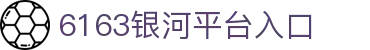 6163银河手机版 · 极致娱乐体验